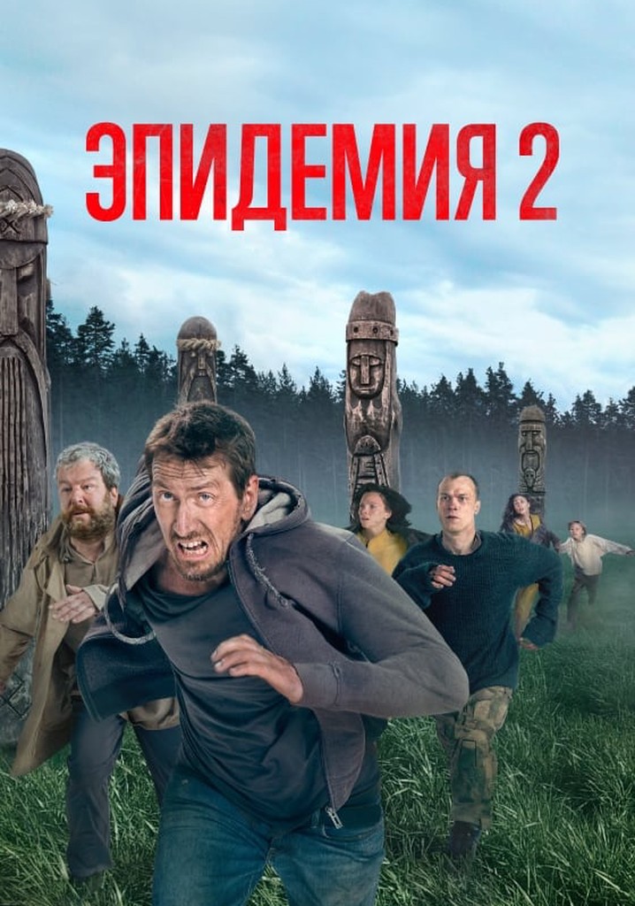 Эпидемия Сезон 2 - все серии онлайн