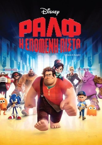 Ραλφ: Η Επόμενη Πίστα