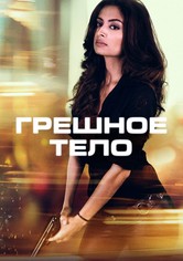 Грешное тело