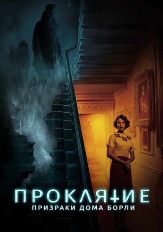 Проклятие: Призраки дома Борли