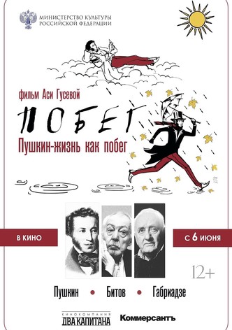 Пушкин-Битов-Габриадзе. Побег