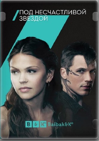Под несчастливой звездой