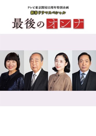 最後のオンナ
