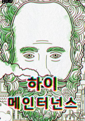 하이 메인터넌스