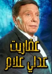 عفاريت عدلى علام