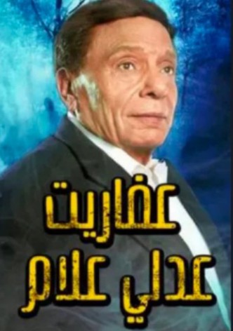 عفاريت عدلى علام