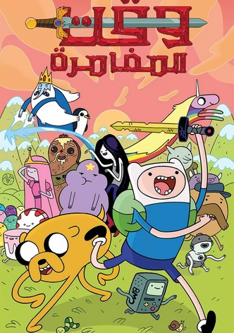 وقت المغامرة