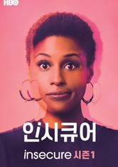 인시큐어 - 인시큐어 시즌1