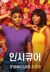 인시큐어 - 시즌 3