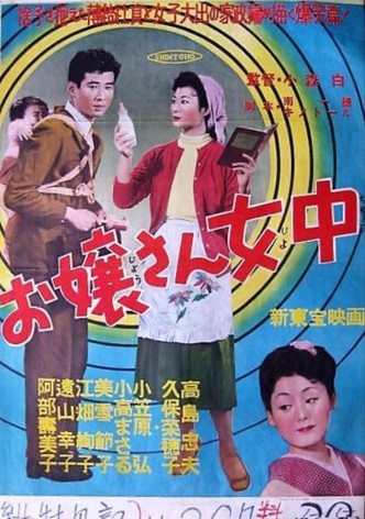 お嬢さん女中