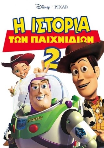 Η Ιστορία των Παιχνιδιών 2