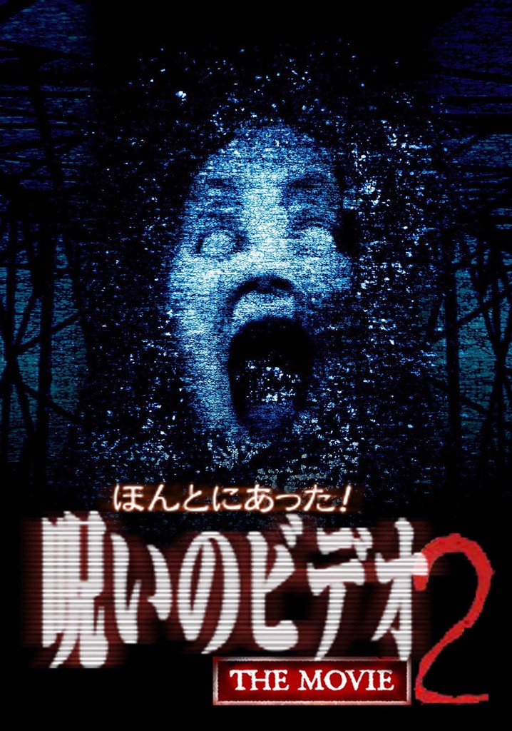 Really! Cursed Video – The Movie 2