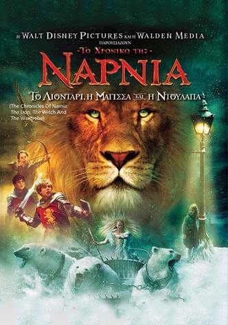 Το Χρονικό της Νάρνια: Το Λιοντάρι, η Μάγισσα και η Ντουλάπα