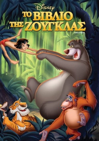 Το Βιβλίο της Ζούγκλας