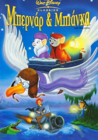 Μπερνάρ & Μπιάνκα: Κομάντος Σωτηρίας