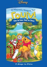 Γουίνι το Αρκουδάκι