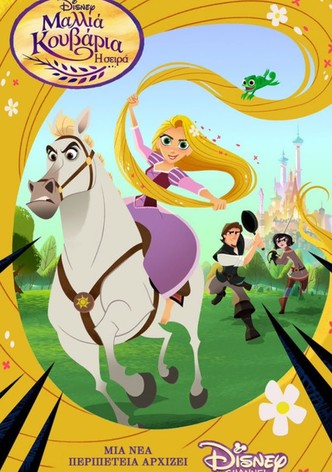 Μαλλιά Κουβάρια: Η Σειρά