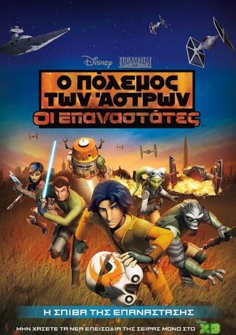Ο πόλεμος των άστρων: Οι επαναστάτες