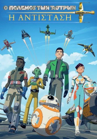 Ο Πόλεμος των Άστρων: Η Αντίσταση