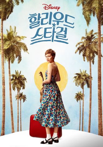 할리우드 스타걸