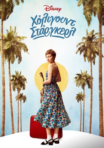 Χόλιγουντ Στάργκερλ