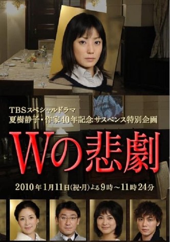 Wの悲劇