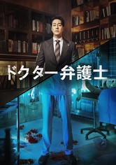 ドクター弁護士