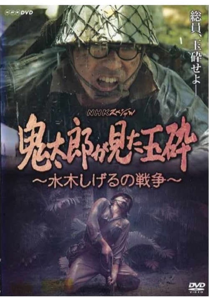 Kirato Saw Honorable Death With No Surrender ~ Mizuki Shigeru's War