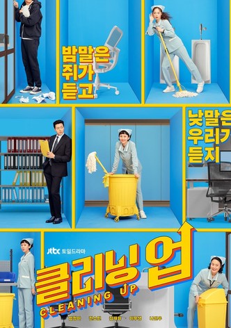 클리닝 업 - 시즌 1