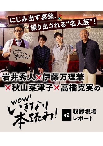 WOW！いきなり本読み！ #2 岩井秀人×伊藤万理華×秋山菜津子×高橋克実