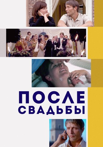После свадьбы