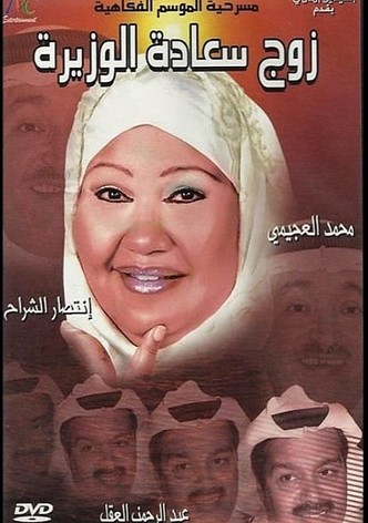 zawj saadat alwazira