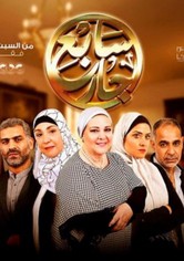 سابع جار