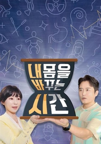 내 몸을 바꾸는 시간