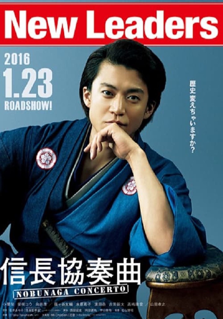 信長協奏曲 映画 動画配信 オンライン 視聴