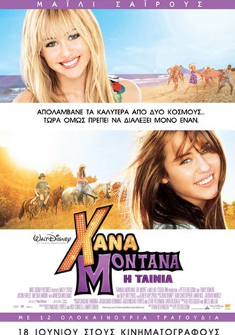 Χάνα Μοντάνα: Η Ταινία