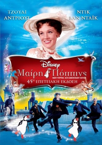 Μαίρη Πόππινς