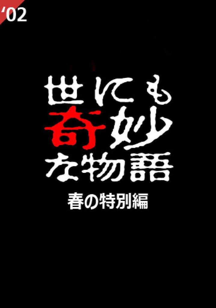 Tales of the Bizarre: 2002 Spring Special