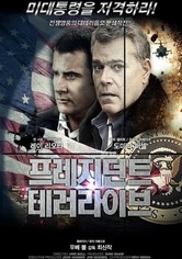 프레지던트 테러 라이브