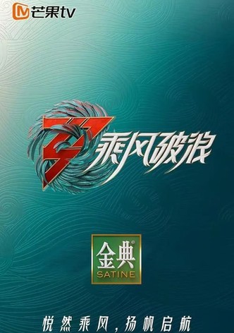 乘风破浪的姐姐（第三季）