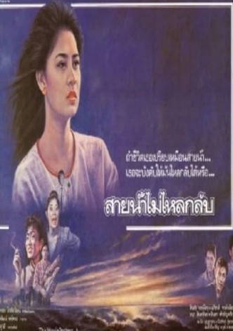 Sai Nam Mai Lai Klub