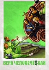 Основано на вере