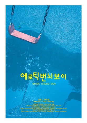 에로틱 번뇌 보이