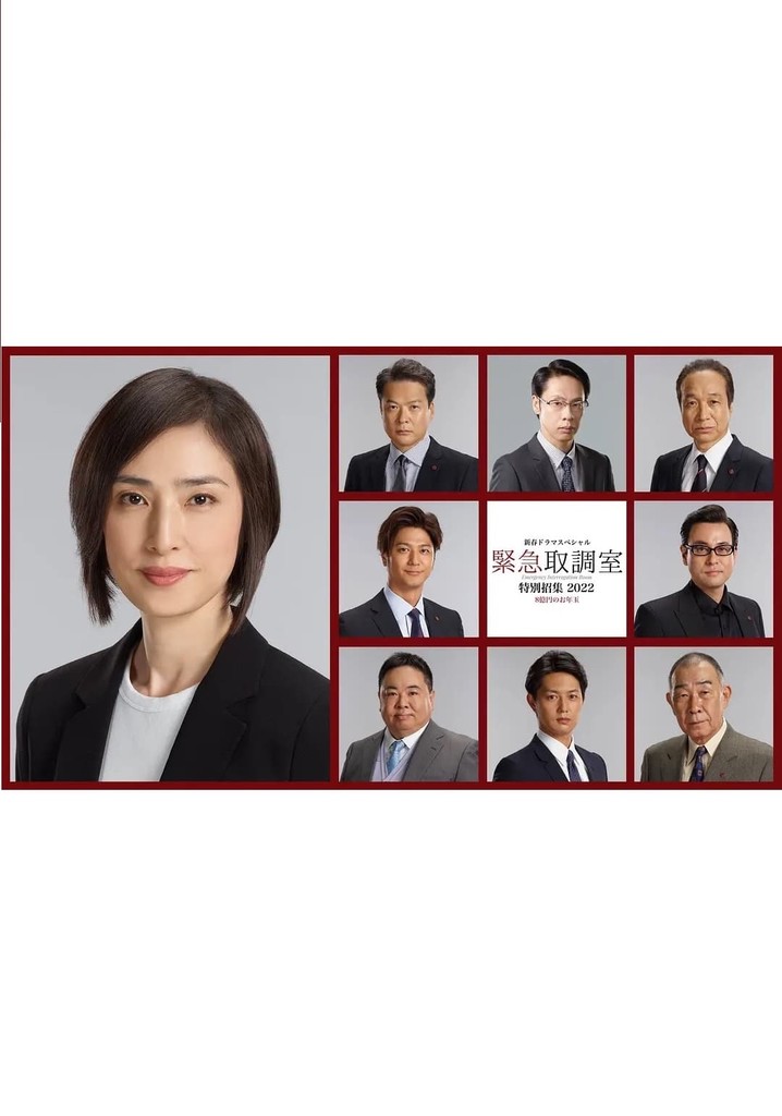 新春ドラマスペシャル 緊急取調室 特別招集2022〜8億円のお年玉〜