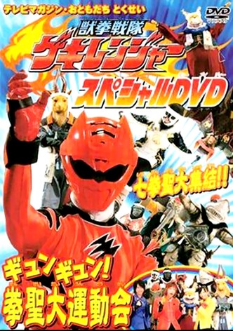 獣拳戦隊ゲキレンジャーギュンギュン！拳聖大運動会