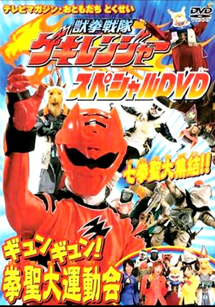 Juken Sentai Gekiranger: Gyun-Gyun! Fist Sage Great Athletic Meet