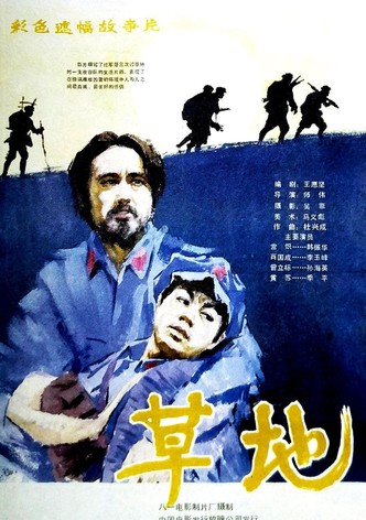 草地