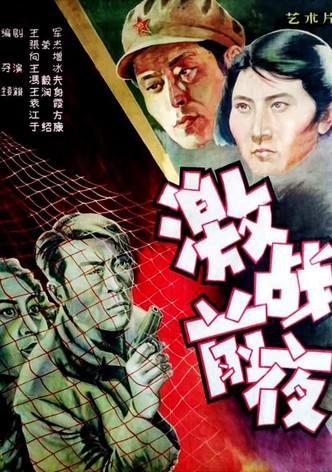 激战前夜