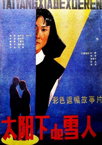 太阳下的雪人