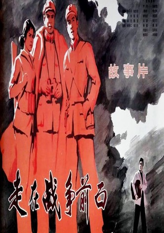 走在战争前面